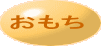 おもち