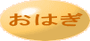 おはぎ