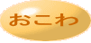 おこわ 