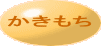 かきもち