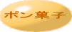 ポン菓子