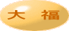 大　福