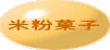 米粉菓子