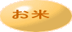 お米