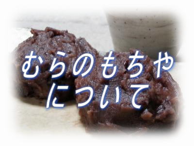 むらのもちや について